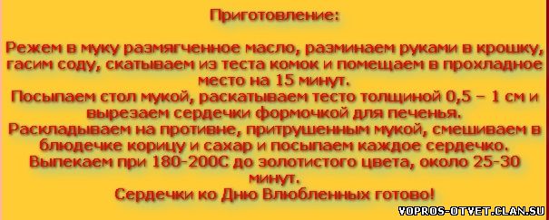 печенье сердечками по простому рецепту