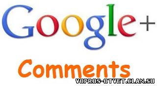 комментарии Google +