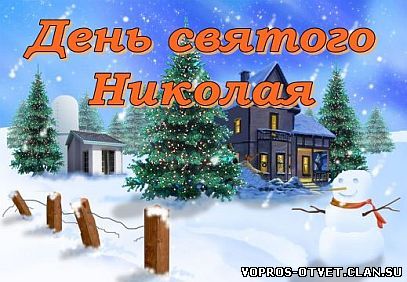 день святого николая католики празднуют 6 декабря